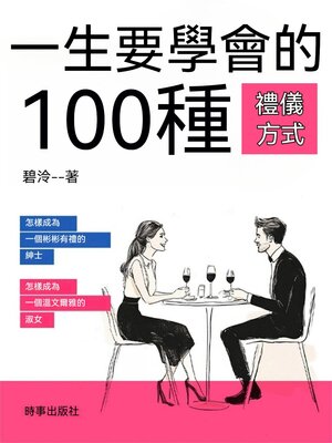 cover image of 一生要學會的100種禮儀方式